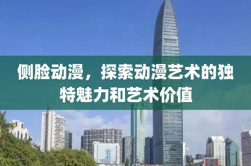 侧脸动漫，探索动漫艺术的独特魅力和艺术价值