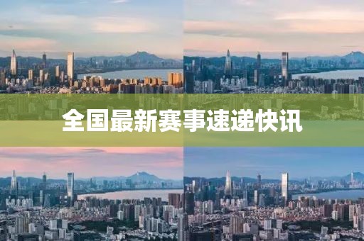 全国最新赛事速递快讯
