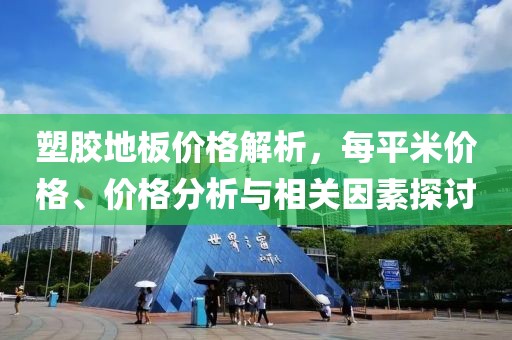 塑胶地板价格解析，每平米价格、价格分析与相关因素探讨