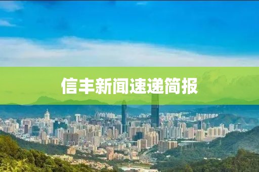 信丰新闻速递简报