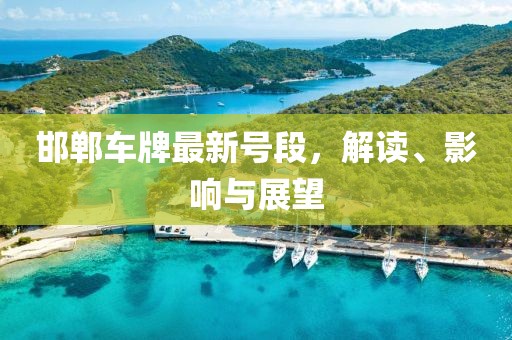 邯郸车牌最新号段，解读、影响与展望