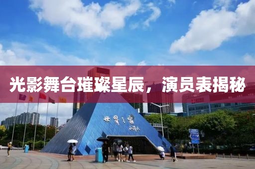 光影舞台璀璨星辰，演员表揭秘