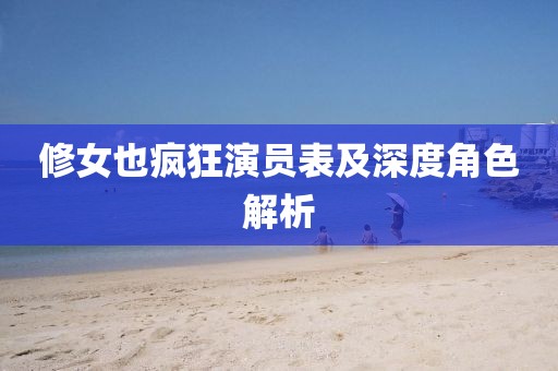 修女也疯狂演员表及深度角色解析