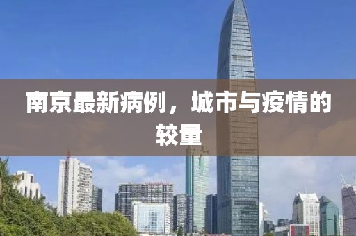 南京最新病例，城市与疫情的较量