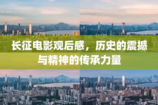 长征电影观后感，历史的震撼与精神的传承力量