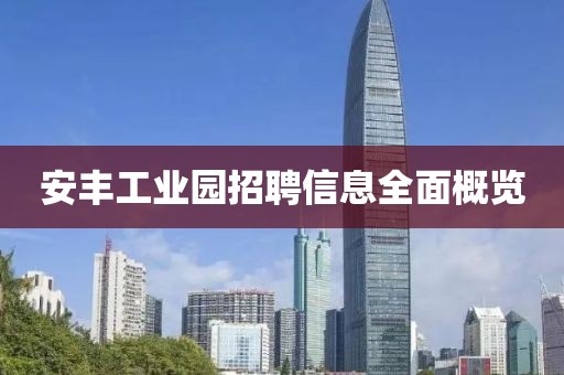 安丰工业园招聘信息全面概览