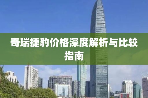 奇瑞捷豹价格深度解析与比较指南