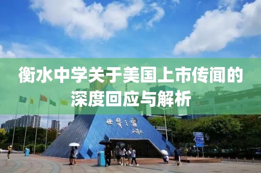衡水中学关于美国上市传闻的深度回应与解析