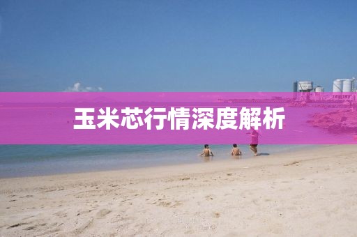 玉米芯行情深度解析