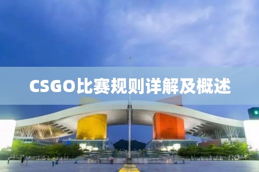 CSGO比赛规则详解及概述