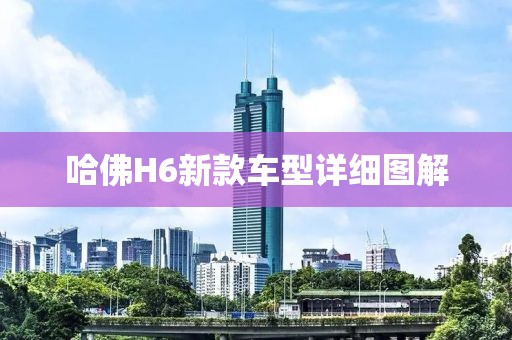 哈佛H6新款车型详细图解