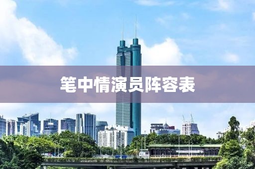 笔中情演员阵容表