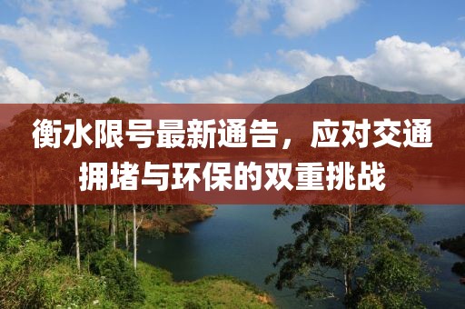 衡水限号最新通告，应对交通拥堵与环保的双重挑战