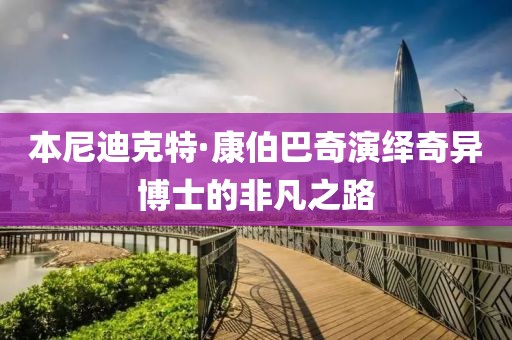 本尼迪克特·康伯巴奇演绎奇异博士的非凡之路