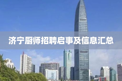 济宁厨师招聘启事及信息汇总