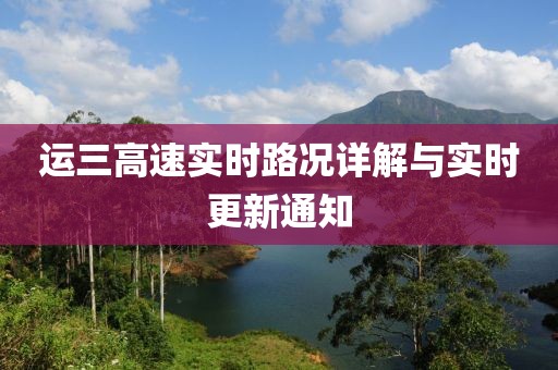 运三高速实时路况详解与实时更新通知