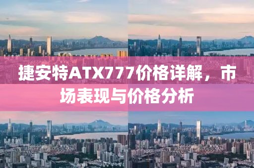 捷安特ATX777价格详解，市场表现与价格分析