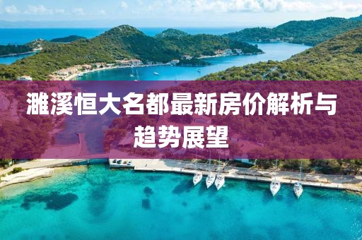 濉溪恒大名都最新房价解析与趋势展望