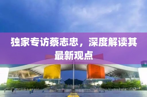 独家专访蔡志忠，深度解读其最新观点