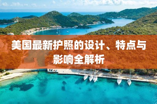 美国最新护照的设计、特点与影响全解析