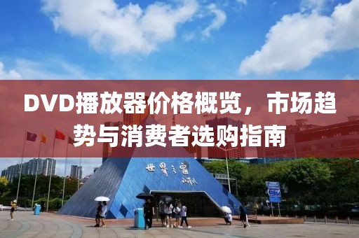 DVD播放器价格概览，市场趋势与消费者选购指南
