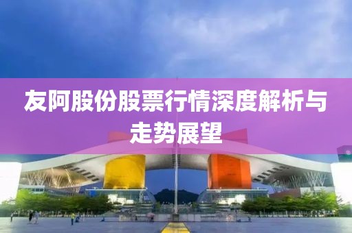 友阿股份股票行情深度解析与走势展望