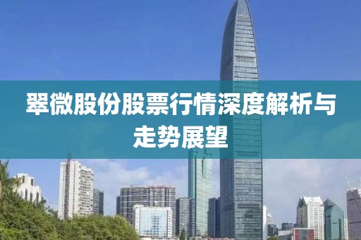 翠微股份股票行情深度解析与走势展望