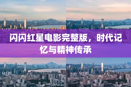 闪闪红星电影完整版，时代记忆与精神传承