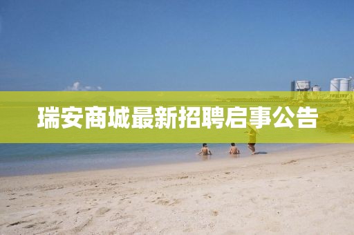 瑞安商城最新招聘启事公告