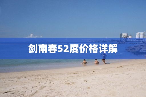 剑南春52度价格详解