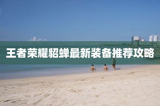 王者荣耀貂蝉最新装备推荐攻略