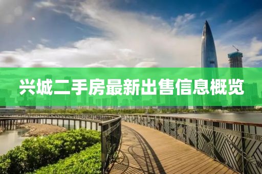 兴城二手房最新出售信息概览