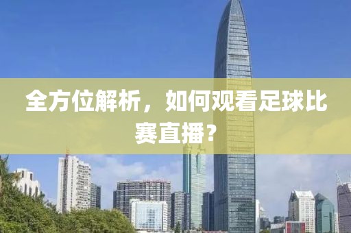 全方位解析，如何观看足球比赛直播？