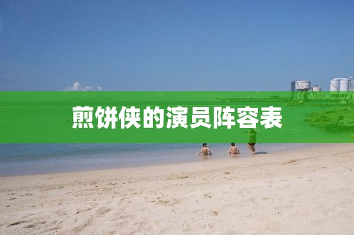 煎饼侠的演员阵容表
