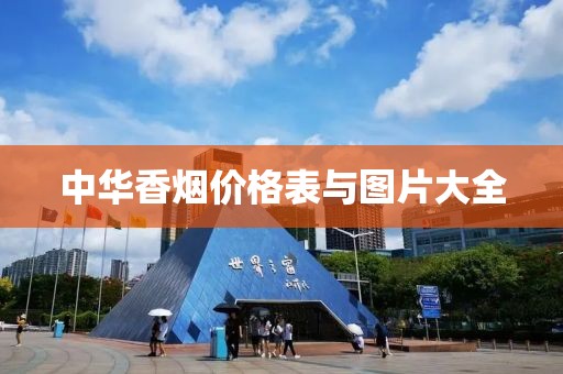 中华香烟价格表与图片大全