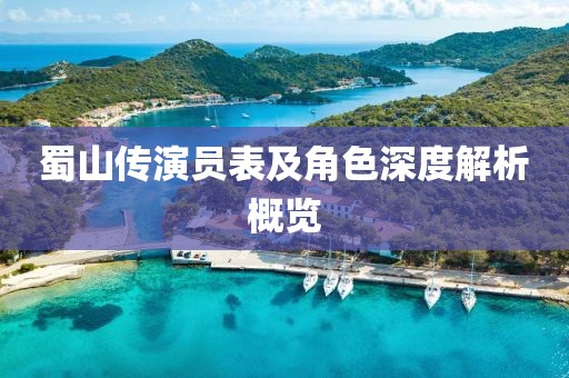 蜀山传演员表及角色深度解析概览