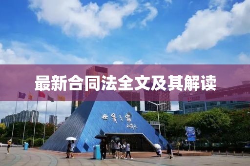 最新合同法全文及其解读