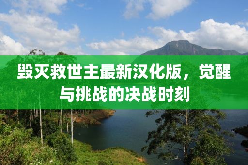 毁灭救世主最新汉化版，觉醒与挑战的决战时刻
