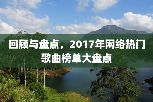 回顾与盘点，2017年网络热门歌曲榜单大盘点