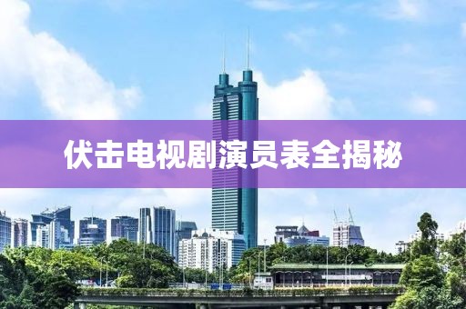 伏击电视剧演员表全揭秘
