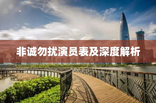 非诚勿扰演员表及深度解析