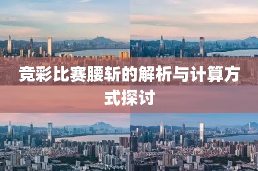 竞彩比赛腰斩的解析与计算方式探讨