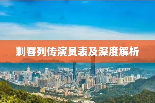 刺客列传演员表及深度解析