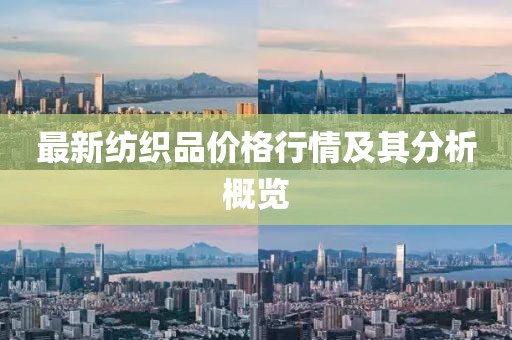 最新纺织品价格行情及其分析概览