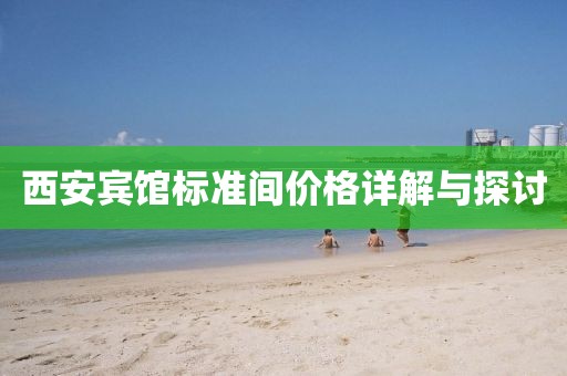 西安宾馆标准间价格详解与探讨