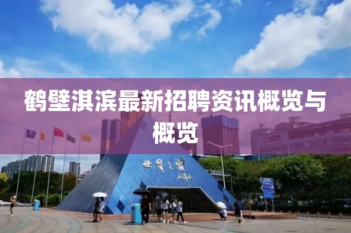 鹤壁淇滨最新招聘资讯概览与概览