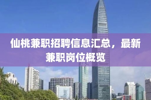 仙桃兼职招聘信息汇总，最新兼职岗位概览