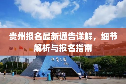 贵州报名最新通告详解，细节解析与报名指南