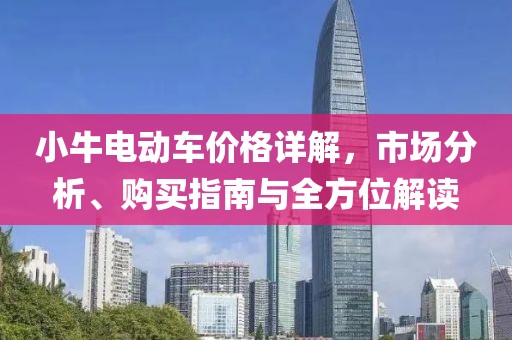 小牛电动车价格详解，市场分析、购买指南与全方位解读