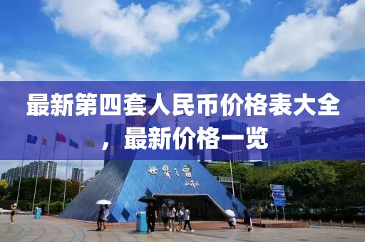最新第四套人民币价格表大全，最新价格一览
